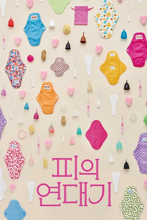 피의 연대기