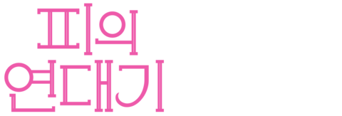 피의 연대기