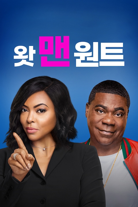 왓 맨 원트