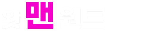 왓 맨 원트
