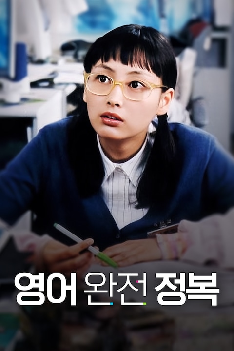 영어 완전 정복