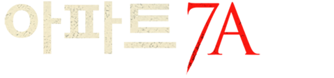 아파트 7A