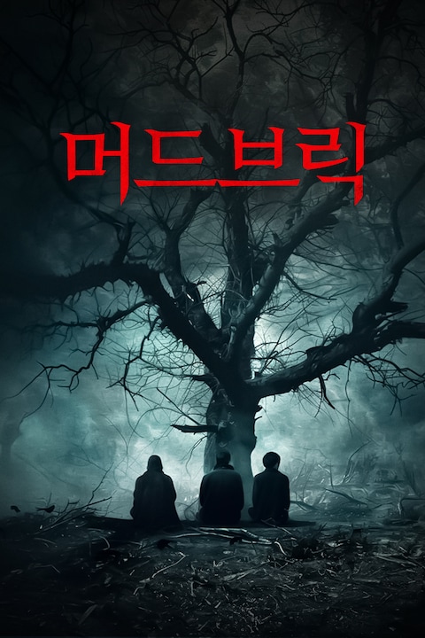 머드브릭