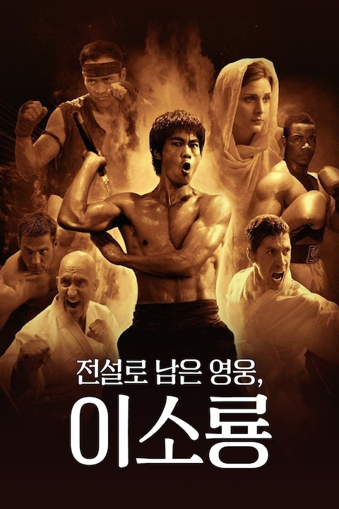 전설로 남은 영웅, 이소룡