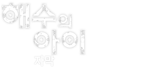 해수의 아이 (자막)