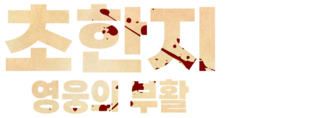 초한지: 영웅의 부활