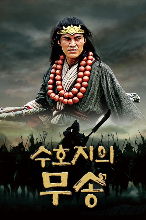 수호지의 무송