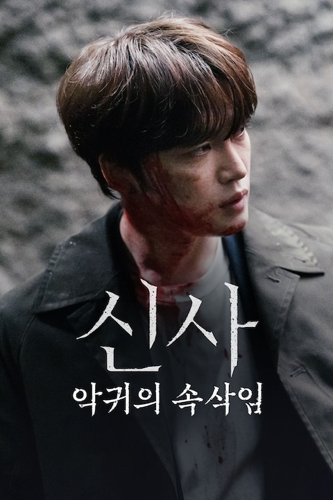 신사: 악귀의 속삭임
