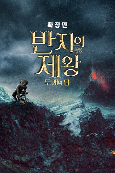 반지의 제왕: 두 개의 탑 (확장판)