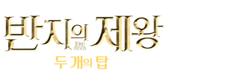 반지의 제왕: 두 개의 탑 (확장판)
