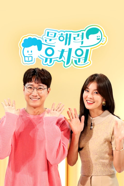 문해력 유치원