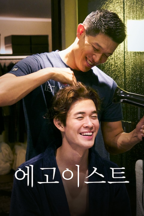 에고이스트