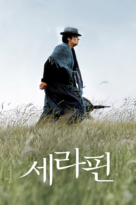 세라핀