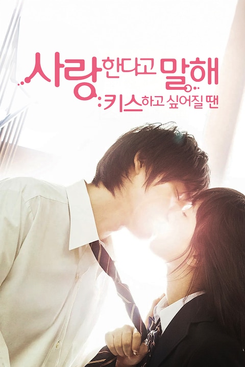 사랑한다고 말해: 키스하고 싶어질 땐