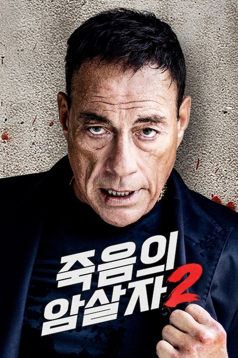 죽음의 암살자 2