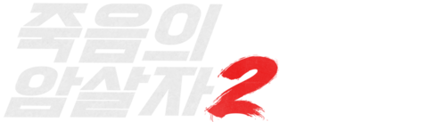 죽음의 암살자 2