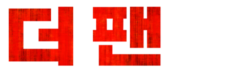 더 팬