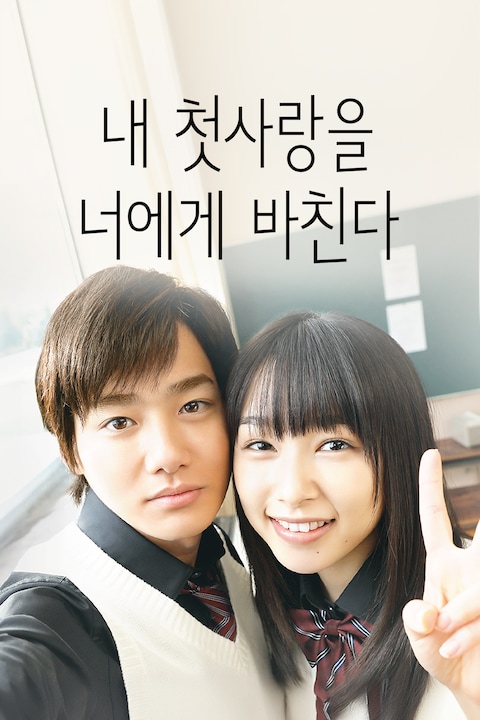 내 첫사랑을 너에게 바친다