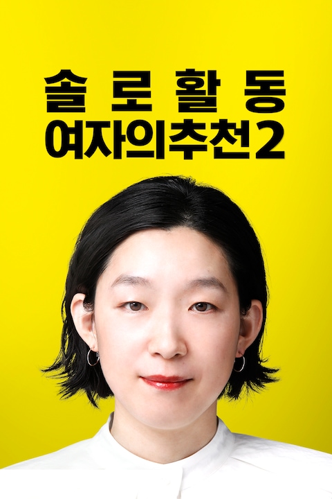 솔로 활동 여자의 추천 시즌 2