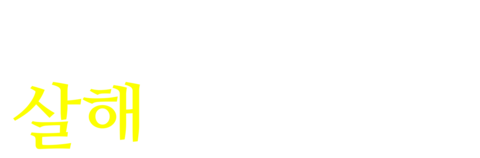 여고생에게 살해당하고 싶어