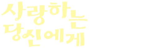 사랑하는 당신에게