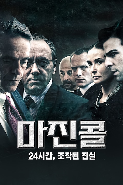 마진 콜: 24시간, 조작된 진실