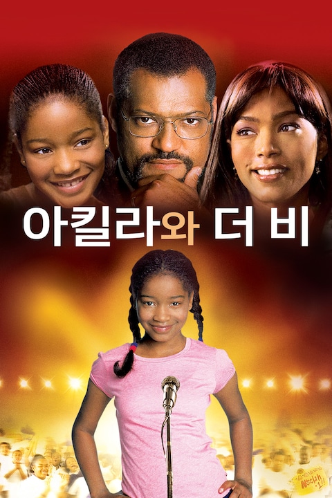 아킬라와 더 비