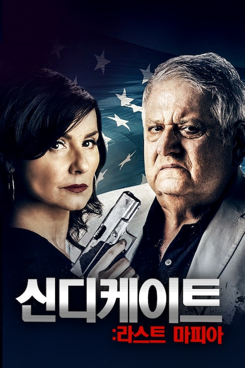 신디케이트: 라스트 마피아