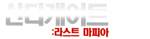 신디케이트: 라스트 마피아