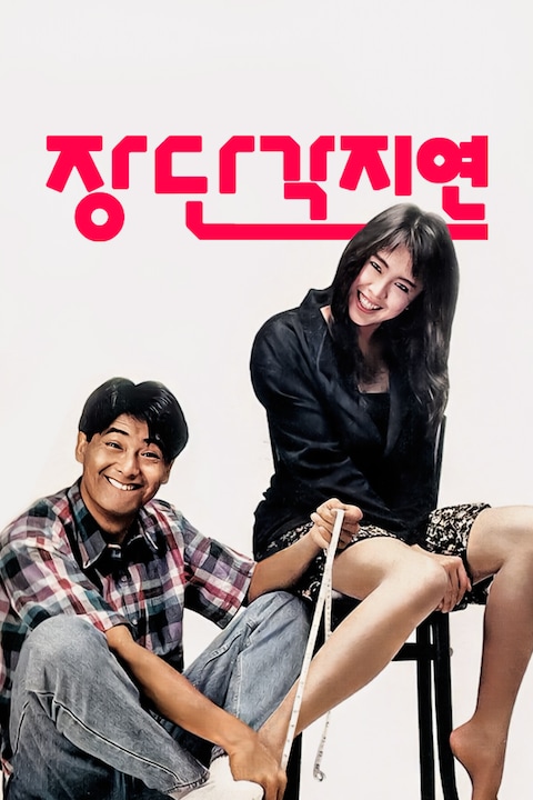 장단각지연