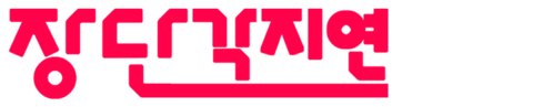 장단각지연