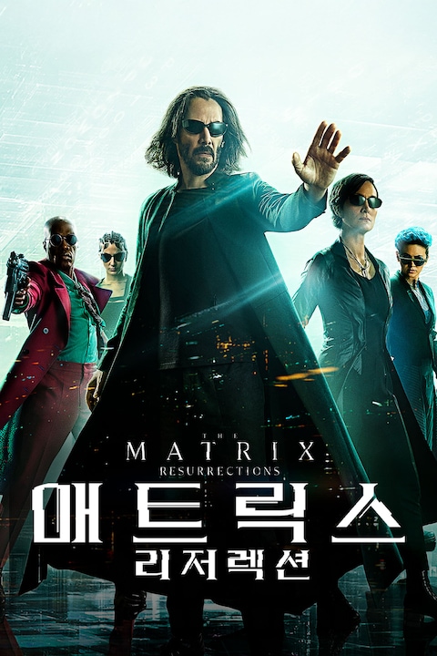 매트릭스: 리저렉션