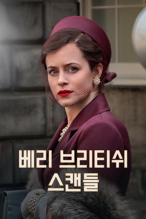 베리 브리티쉬 스캔들