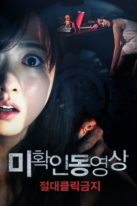 미확인 동영상: 절대클릭금지