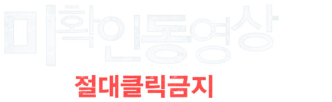미확인 동영상: 절대클릭금지