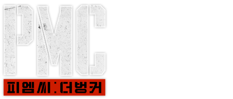 PMC: 더 벙커