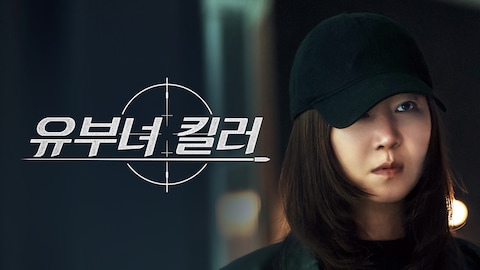 유부녀 킬러