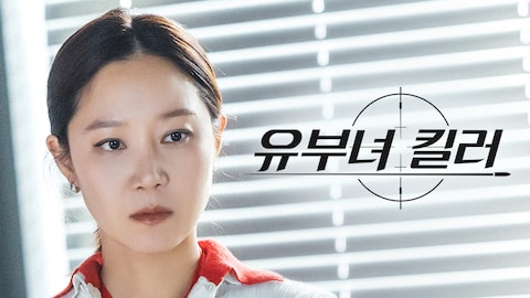유부녀 킬러