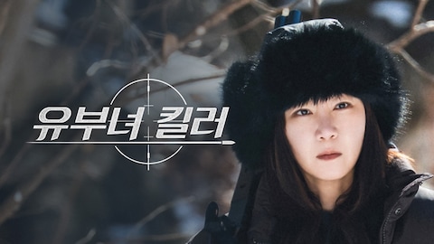 유부녀 킬러