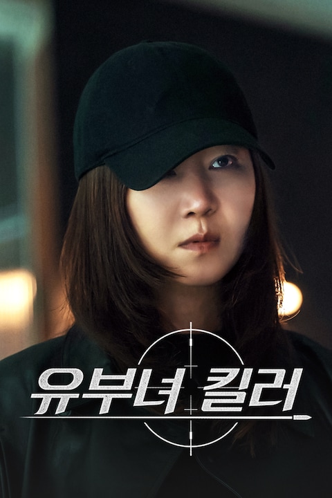 유부녀 킬러