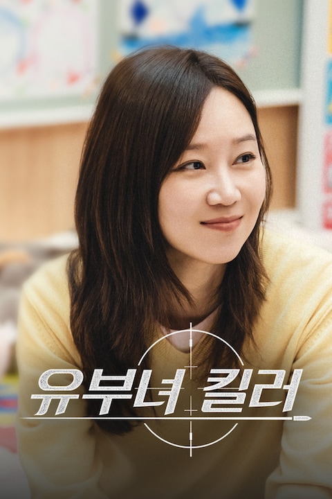 유부녀 킬러