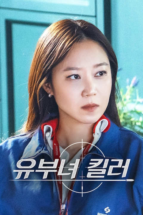 유부녀 킬러