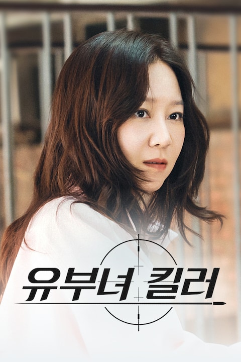 유부녀 킬러