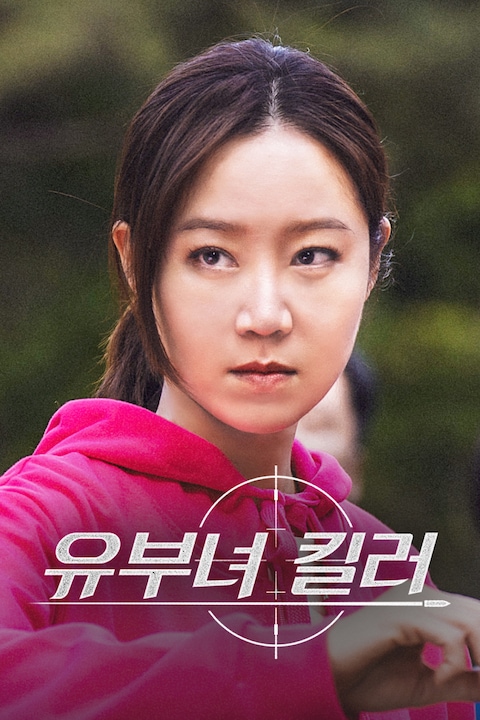 유부녀 킬러