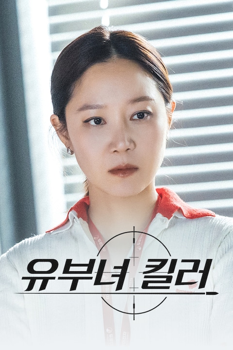 유부녀 킬러