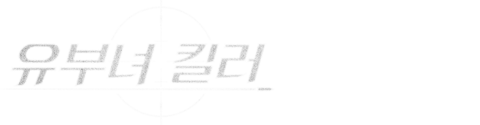 유부녀 킬러