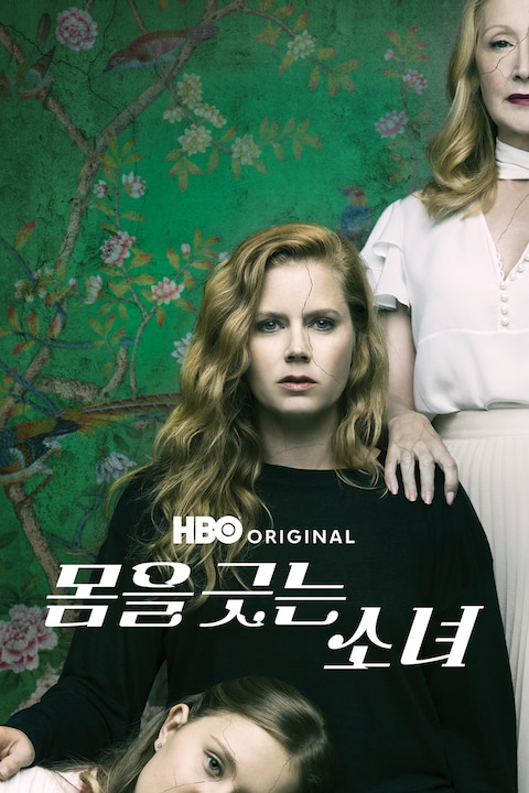 몸을 긋는 소녀