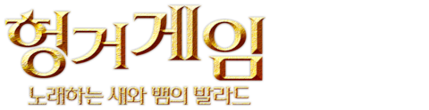 헝거게임: 노래하는 새와 뱀의 발라드