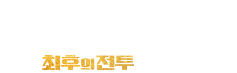 항마전: 최후의 전투