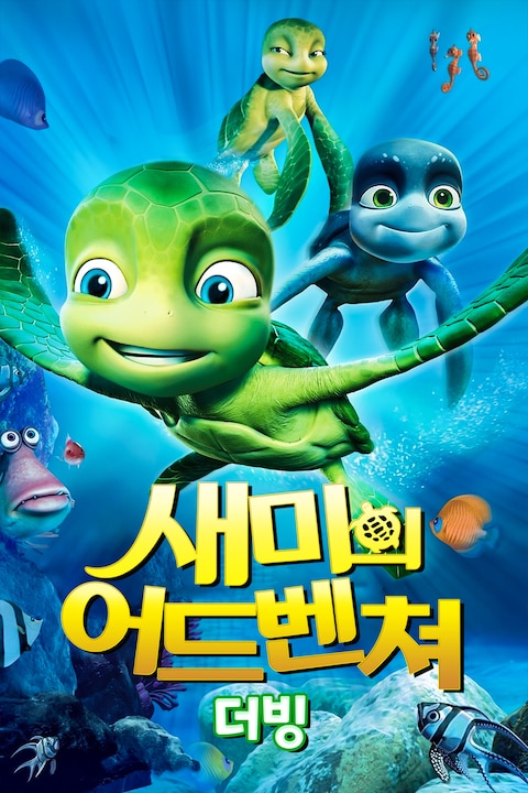 새미의 어드벤쳐 (더빙)